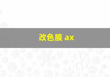 改色膜 ax